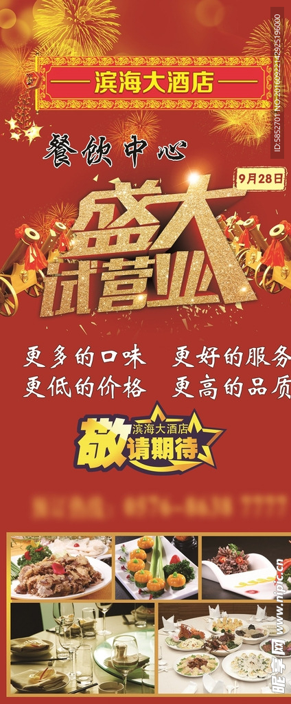 酒店盛大开业 海报试营业