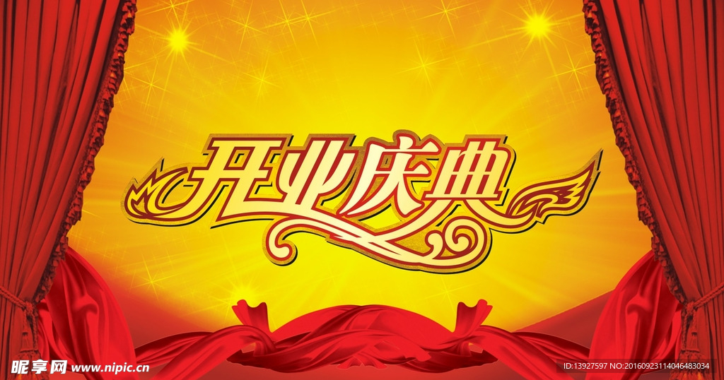 开业庆典
