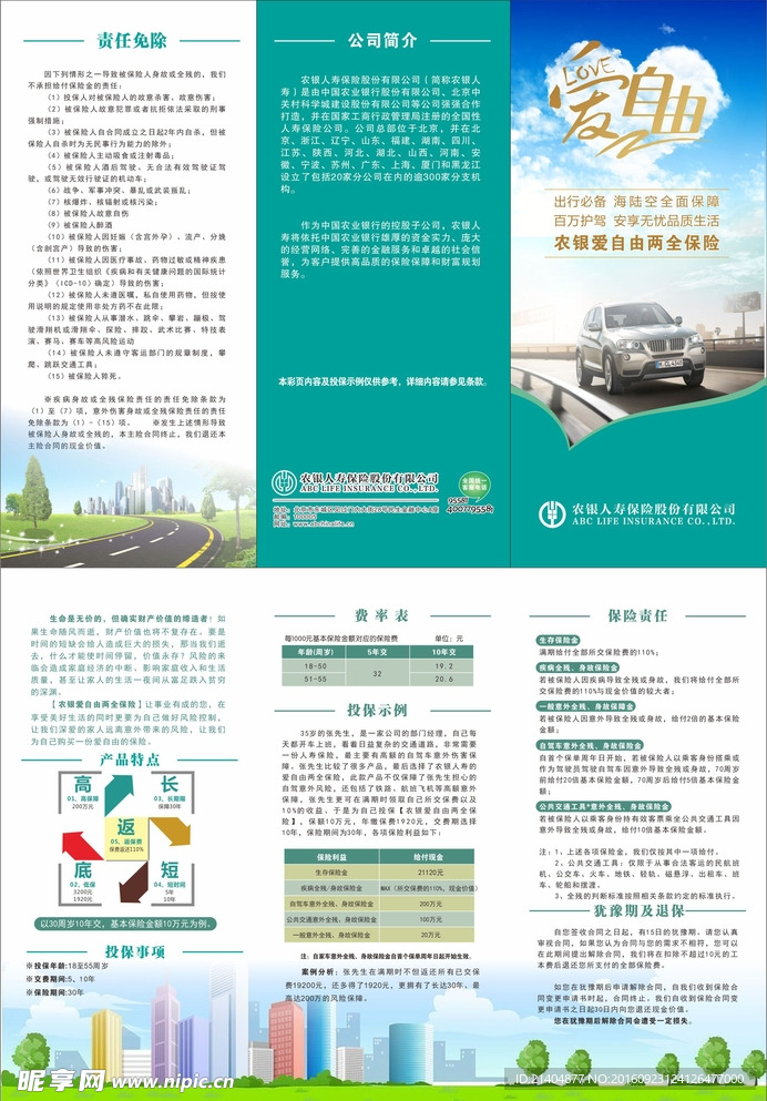 农银人寿三折页