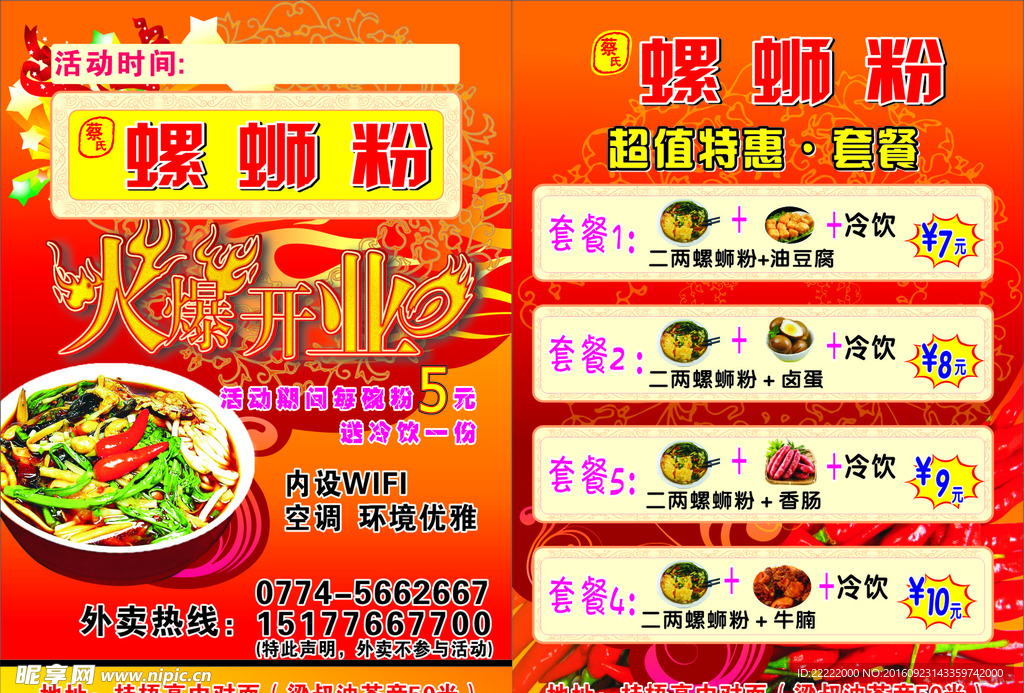 螺蛳粉宣传单