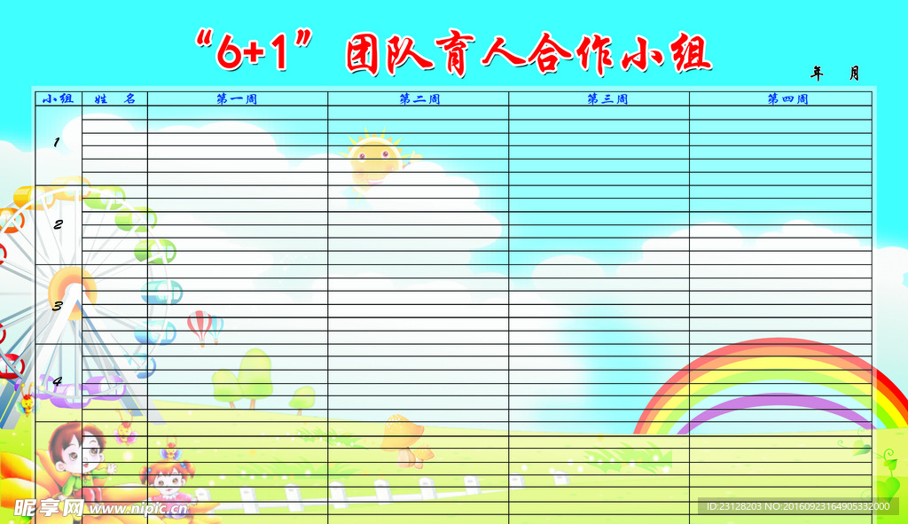 6+1团队育人合作小组