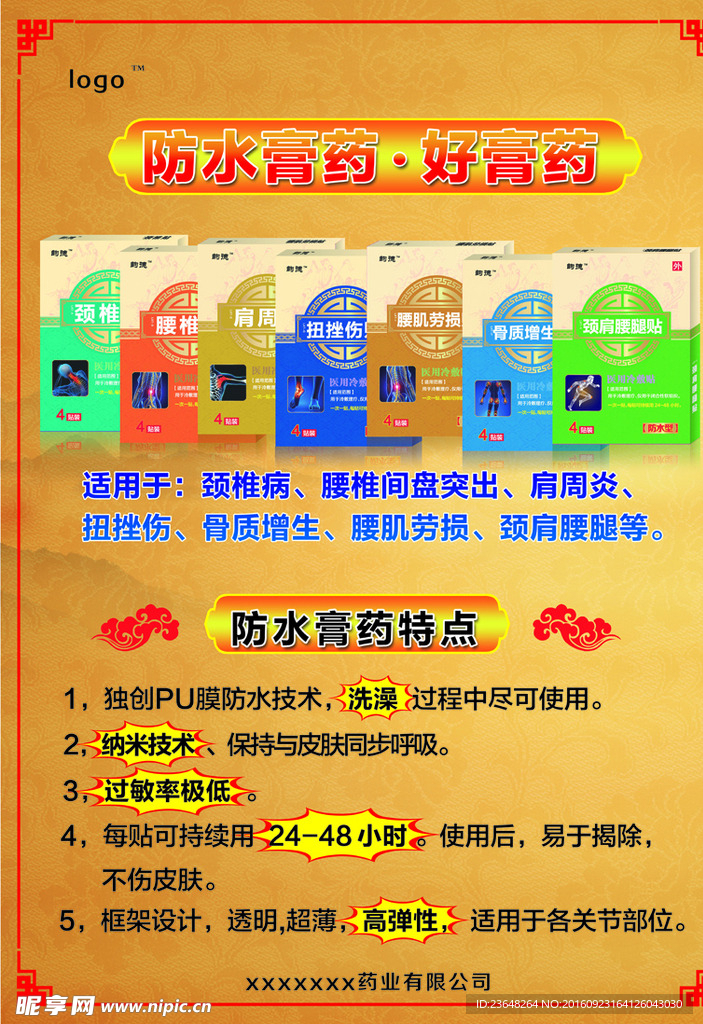 膏药海报设计