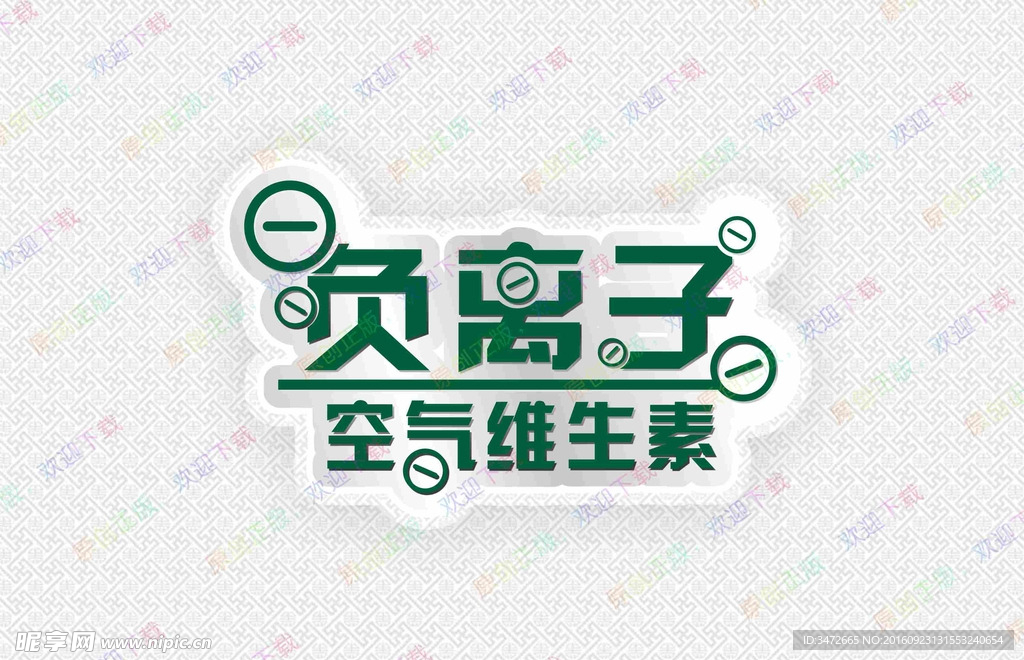 负离子·空气维生素