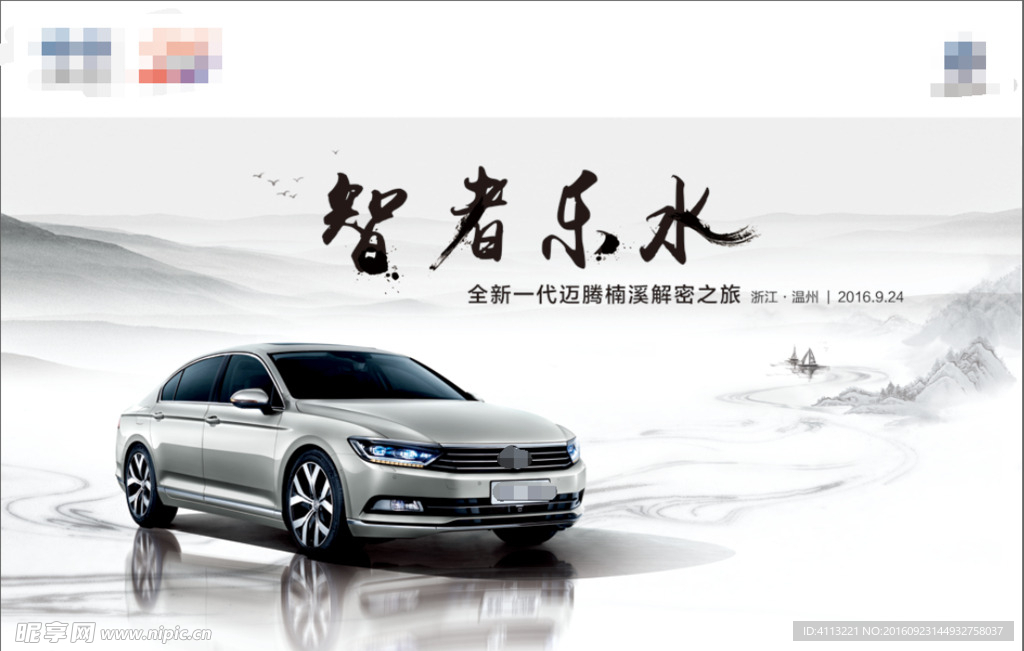 迈腾智者乐水主视觉