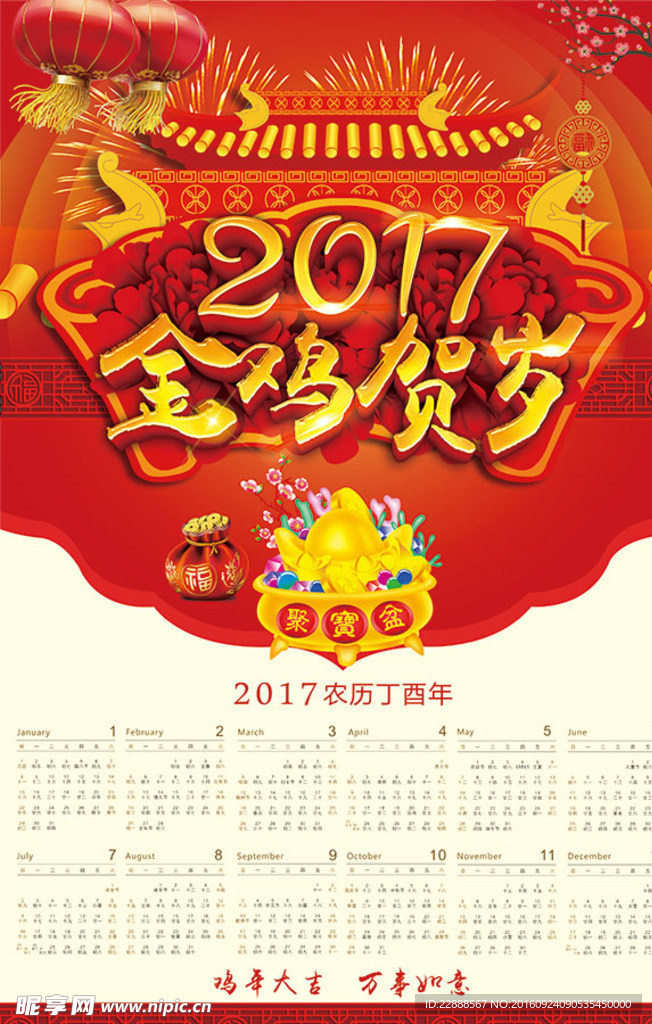 2017金鸡贺岁日历