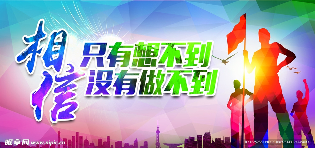 相信没有做不到