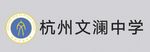 杭州文澜中学标志