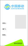 中国移动工作证