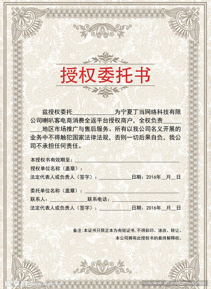 喇叭客授权委托书