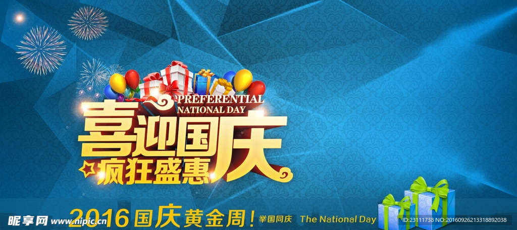 海报 蓝色 喜迎国庆