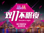 双11不眠夜