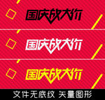 国庆放大价 矢量图形