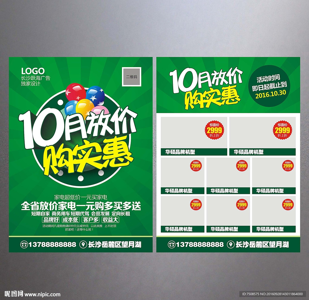 10月促销单页
