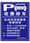 停车收费