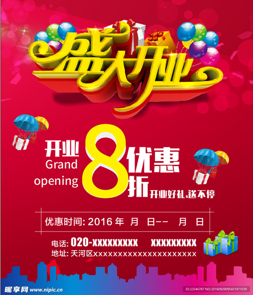 盛大开业海报