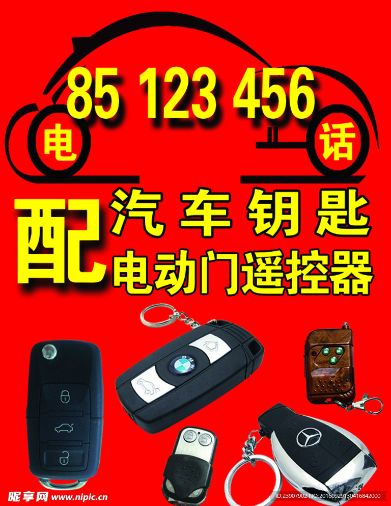配汽车钥匙