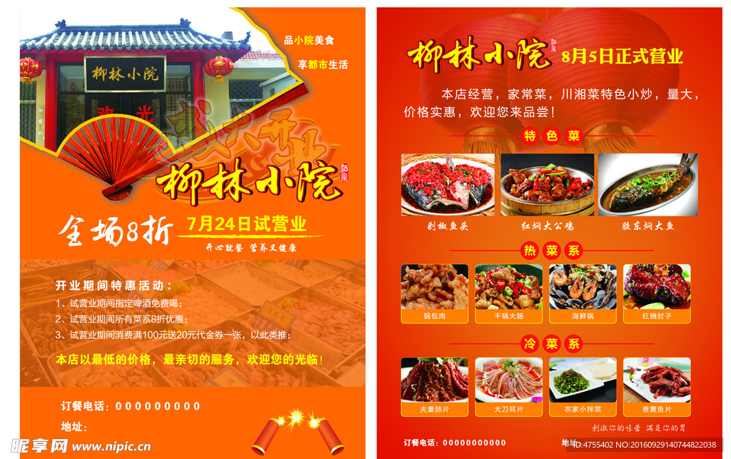 饭店开业宣传单