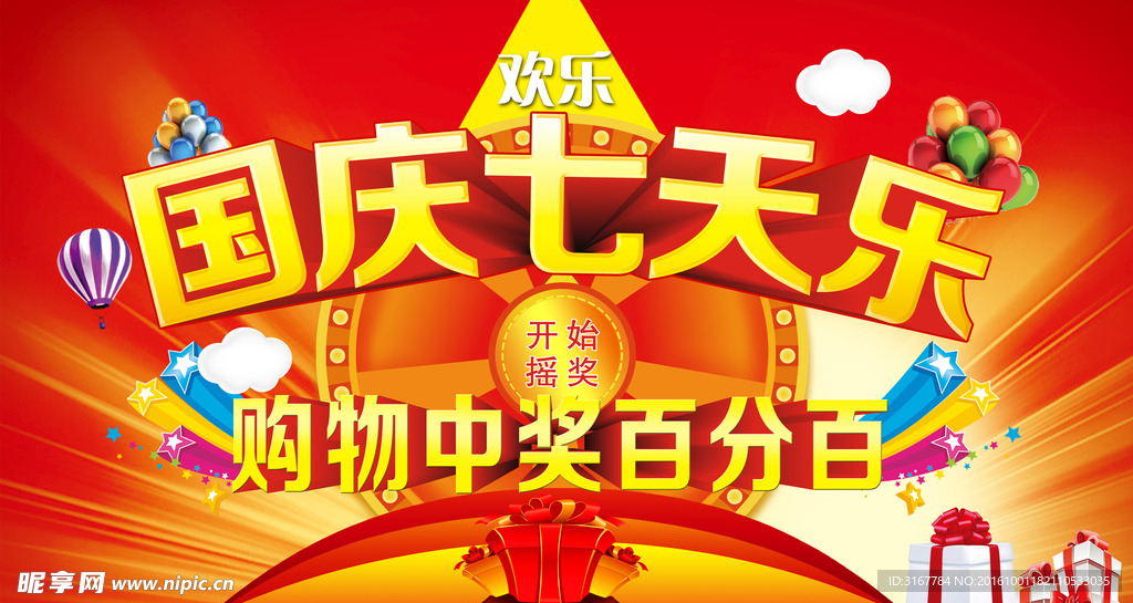 国庆七天乐购物中奖百分百