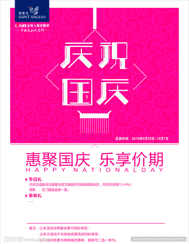 报喜鸟国庆背景