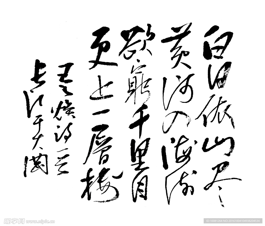 王之焕 登鹳雀楼 长江书法