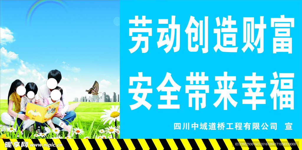 劳动创造财富   安全带来幸福