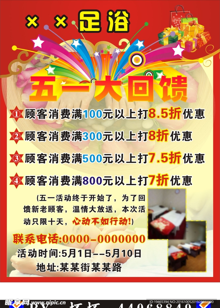 足浴店五一活动海报