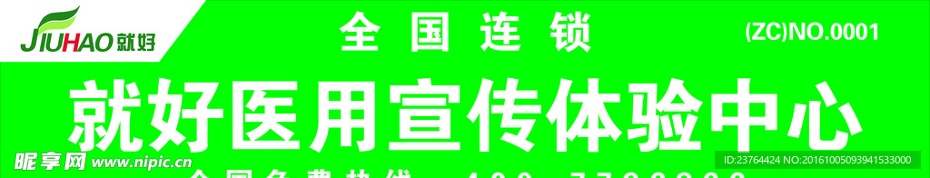 就好医用宣传体验中心