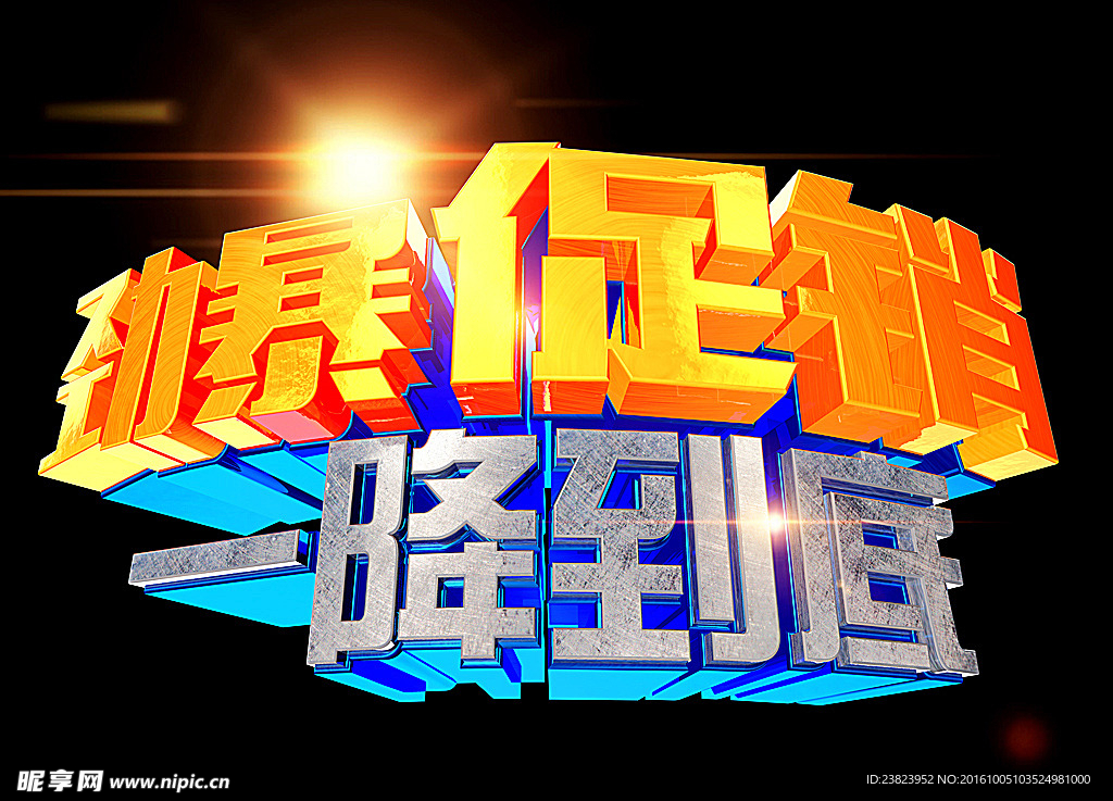 低价促销 一降到底