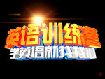 英语培训