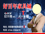 好百年家居城户外广告