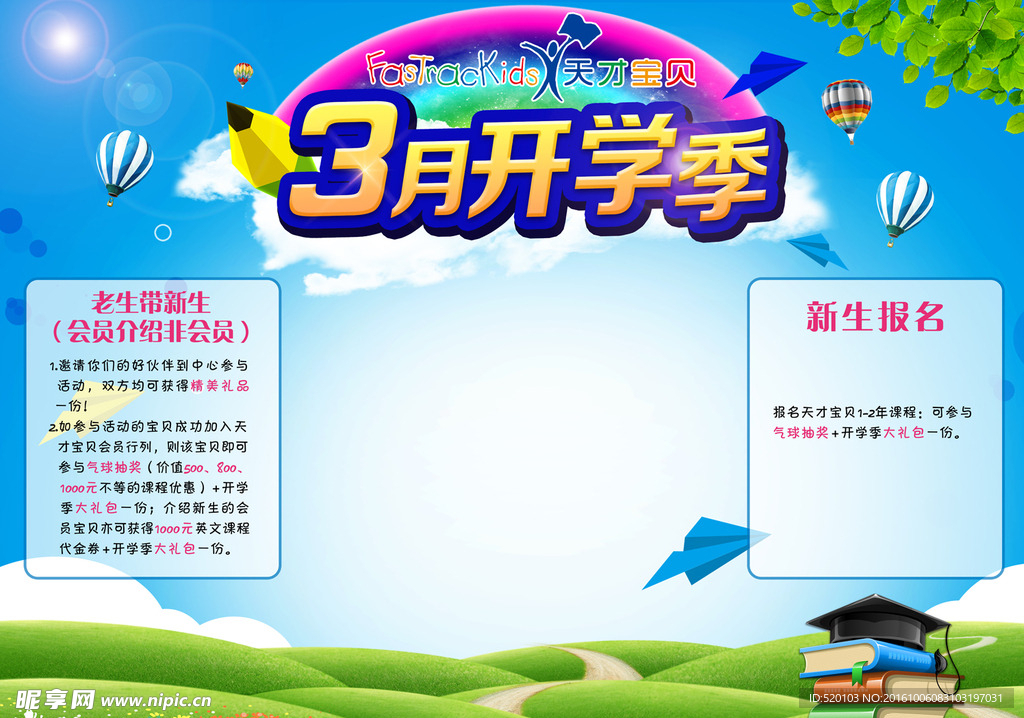 天才宝贝开学季背景板