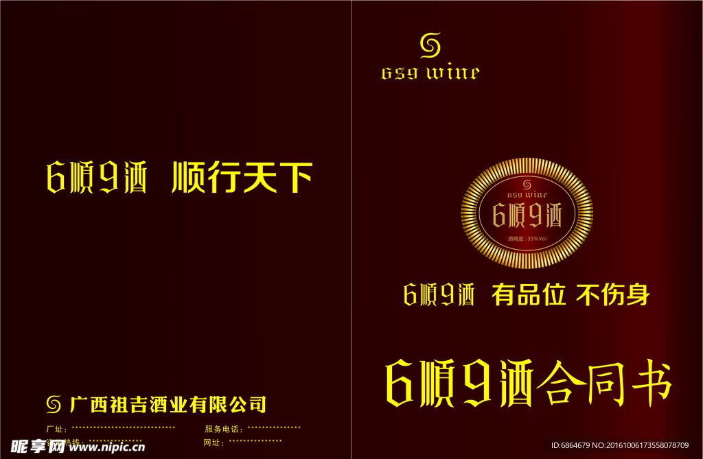 6顺9酒标志LOGO