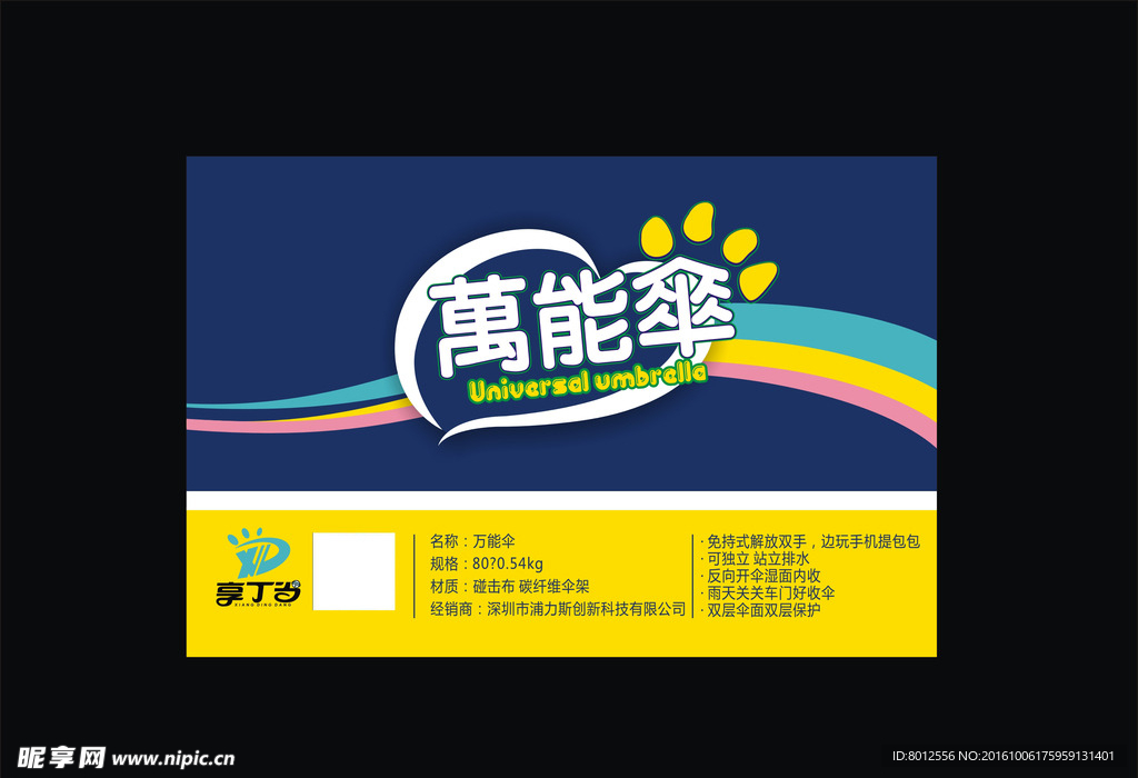 雨伞标签