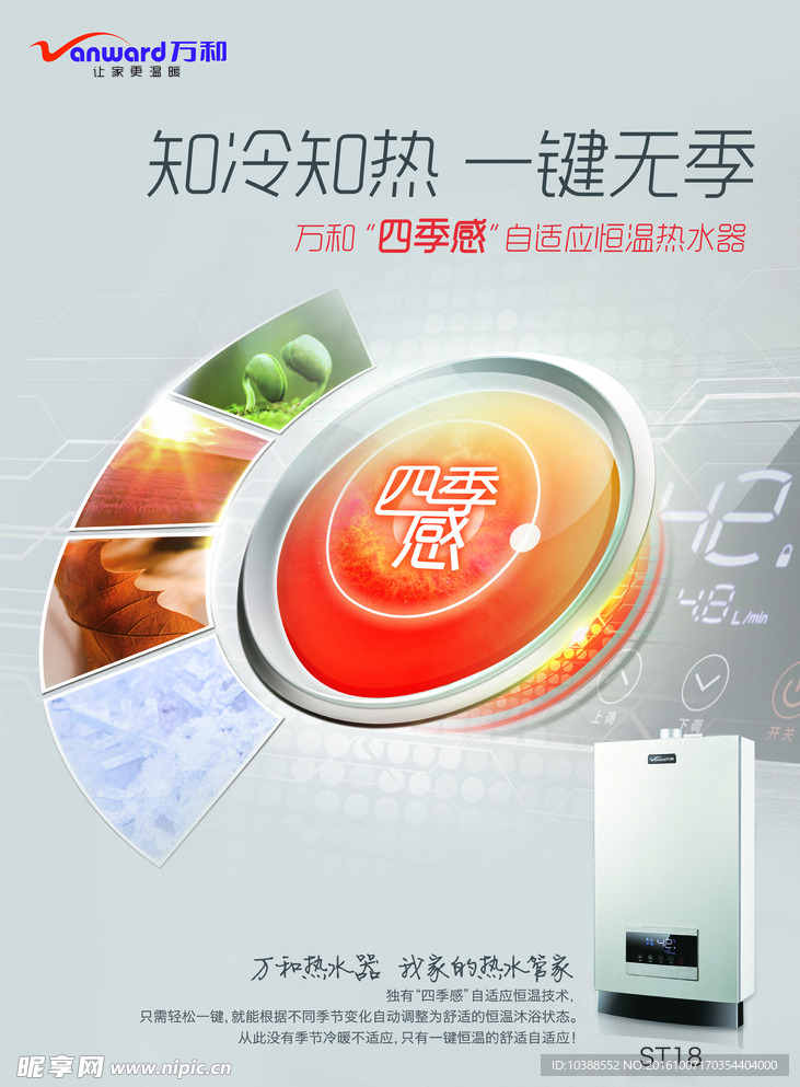 万和燃热ST18新品推广海报