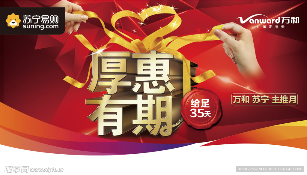 万和苏宁厚惠有期