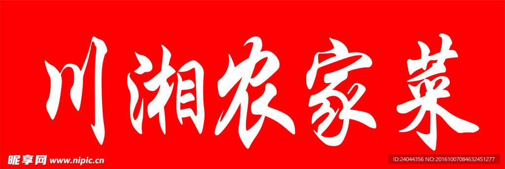 川湘农家菜门头
