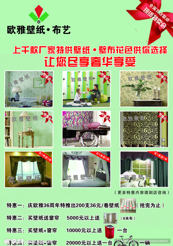 欧雅壁纸 宣传单