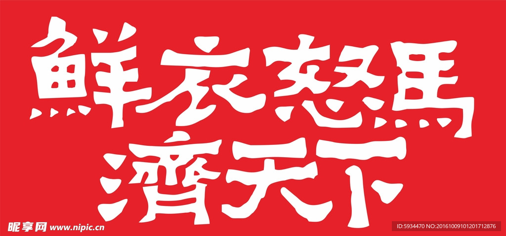 鲜衣怒马济天下