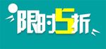 淘宝电商限时促销