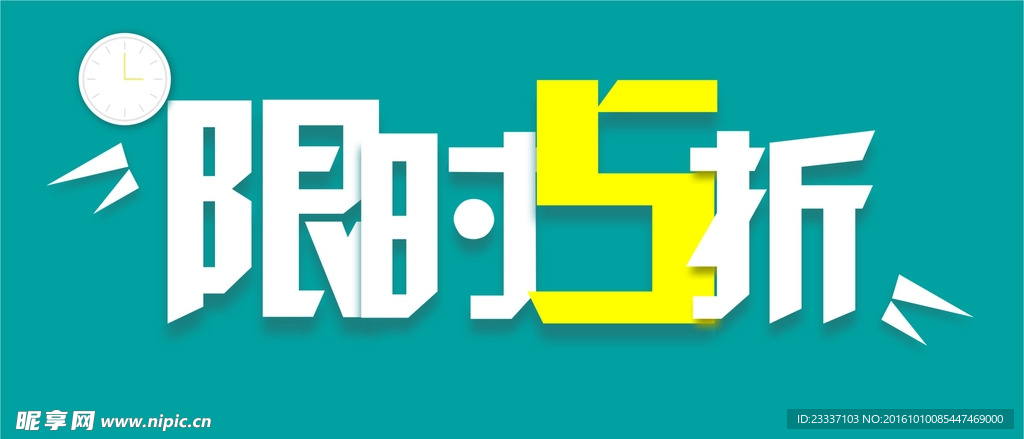 淘宝电商限时促销