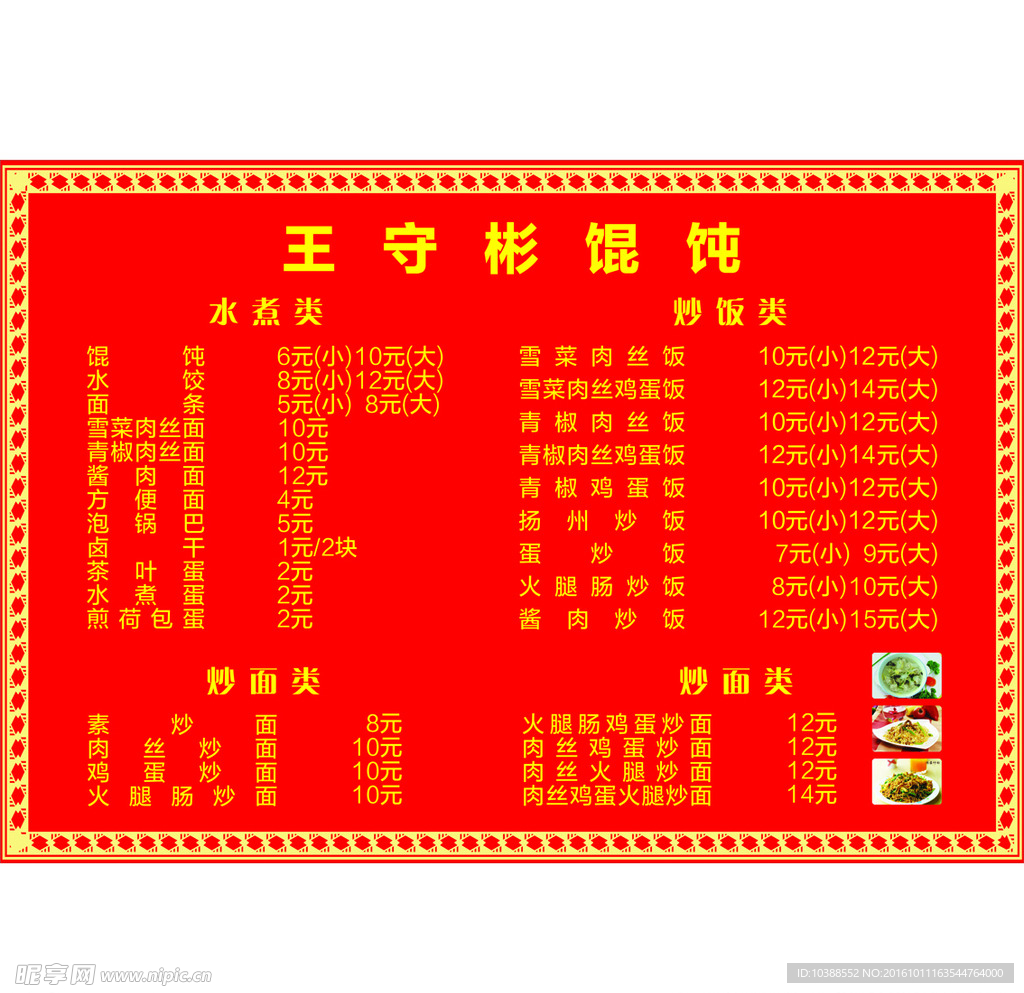 王守彬馄饨价目表