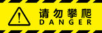 请勿攀爬 警示贴