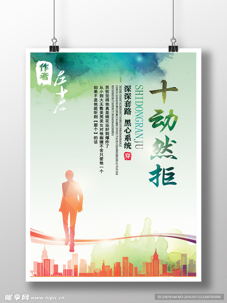 十动然拒灯箱海报