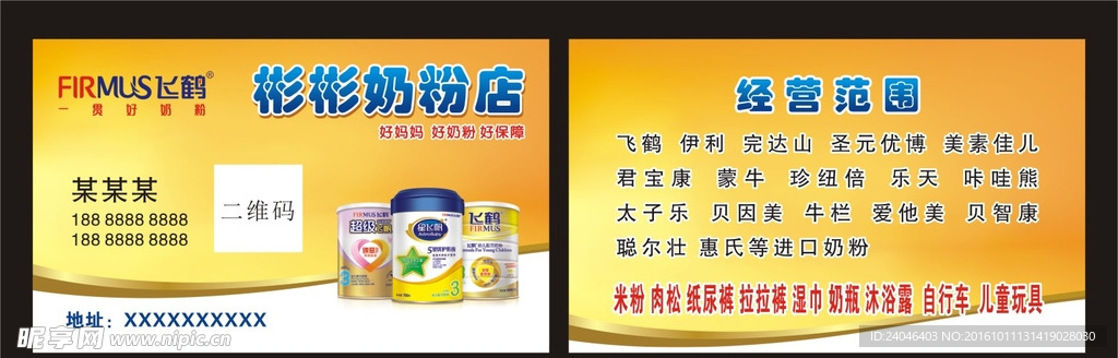 奶粉店名片