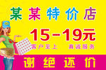 特价店  价格牌