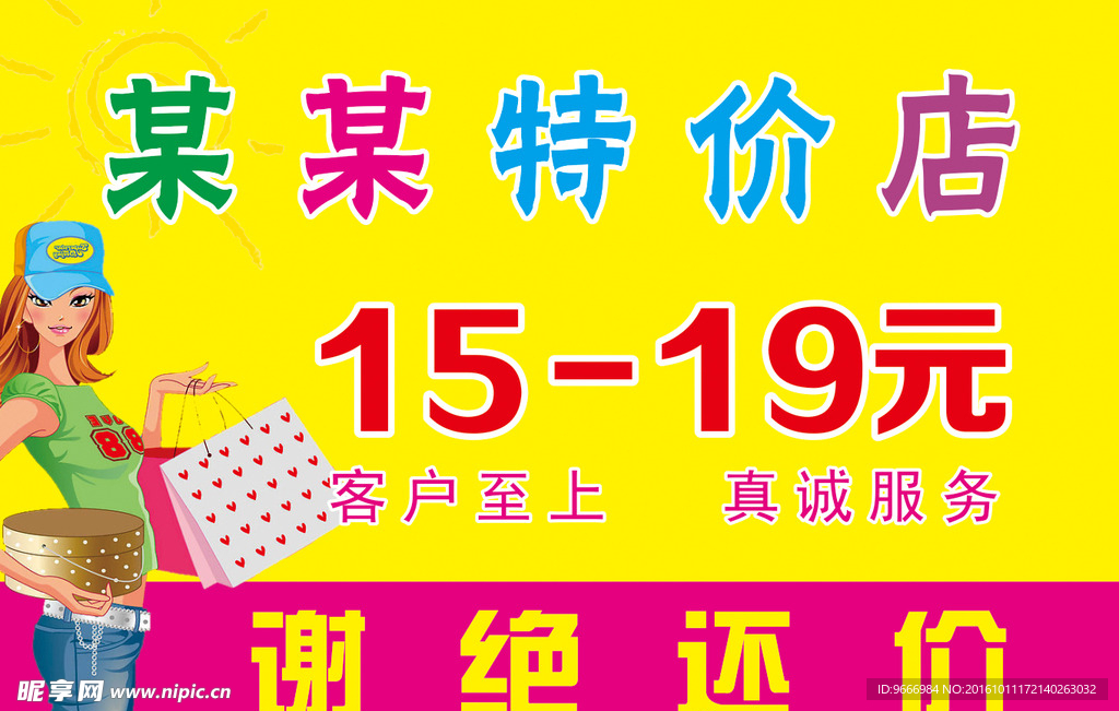 特价店  价格牌