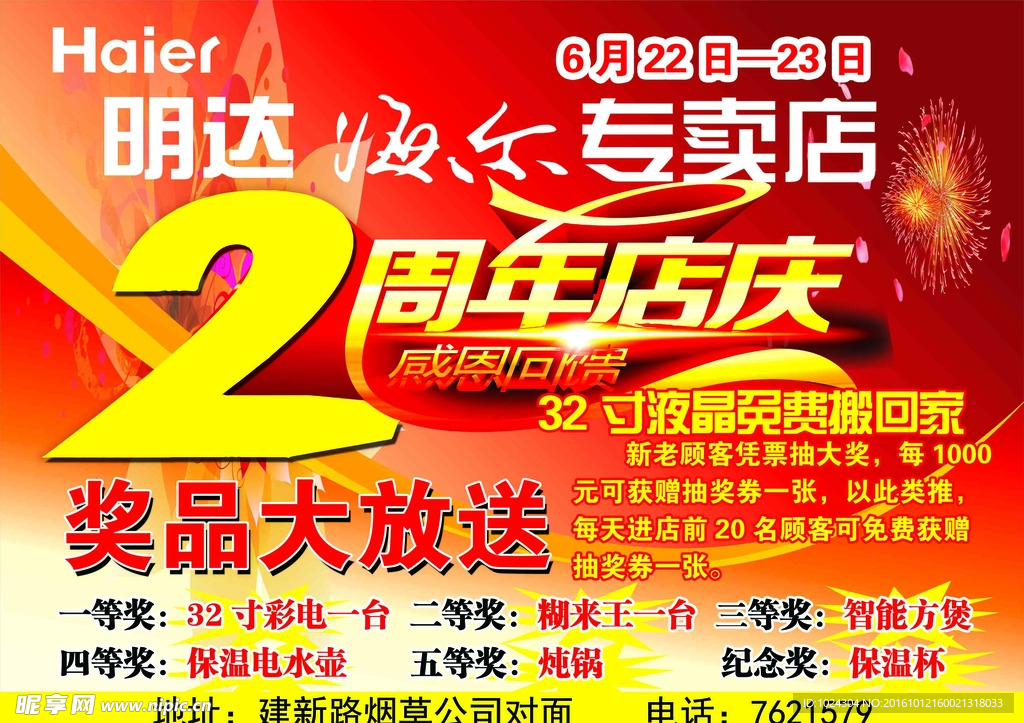 海尔专卖店周年店庆