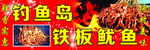 钓鱼岛铁板鱿鱼 铁板鱿鱼店招