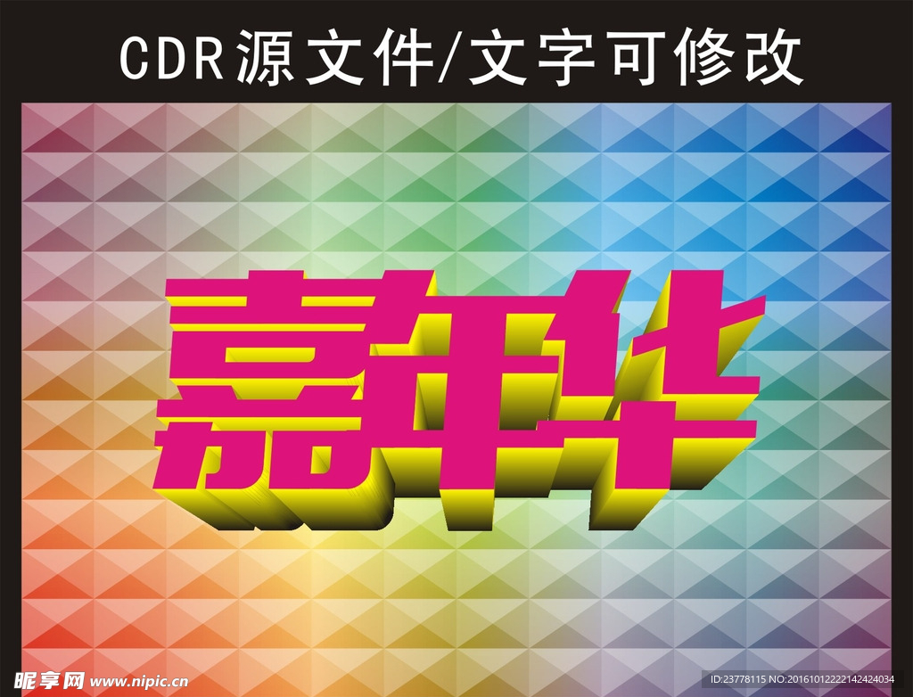 嘉年华  字体设计