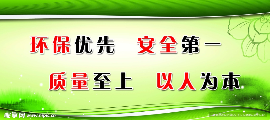 安全环保理念